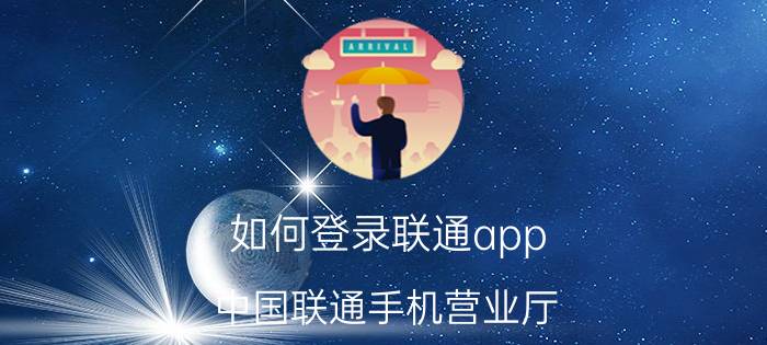 如何登录联通app 中国联通手机营业厅 app 怎样重新登录？